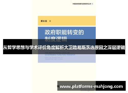 从哲学思想与学术评价角度解析大卫路易斯落选原因之深层逻辑