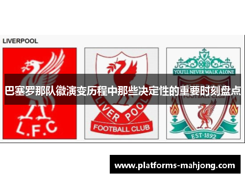 巴塞罗那队徽演变历程中那些决定性的重要时刻盘点