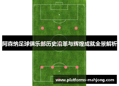 阿森纳足球俱乐部历史沿革与辉煌成就全景解析 阿森纳足球俱乐部历史沿革与辉煌成就全景解析