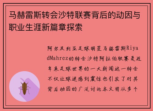 马赫雷斯转会沙特联赛背后的动因与职业生涯新篇章探索 马赫雷斯转会沙特联赛背后的动因与职业生涯新篇章探索