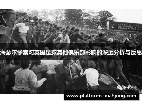 海瑟尔惨案对英国足球其他俱乐部影响的深远分析与反思