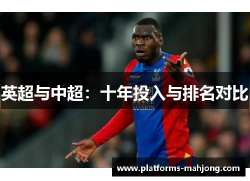 英超与中超：十年投入与排名对比