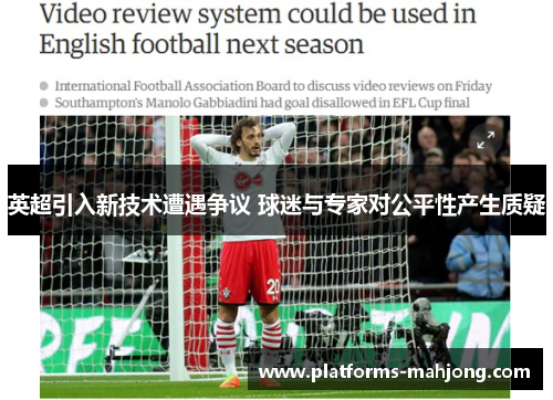 英超引入新技术遭遇争议 球迷与专家对公平性产生质疑 英超引入新技术遭遇争议 球迷与专家对公平性产生质疑