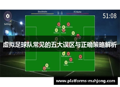 虚拟足球队常见的五大误区与正确策略解析 虚拟足球队常见的五大误区与正确策略解析
