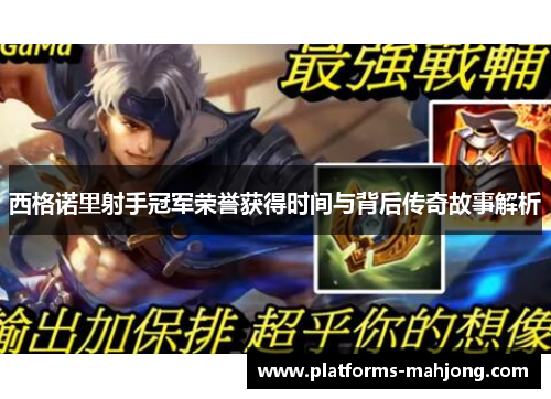 西格诺里射手冠军荣誉获得时间与背后传奇故事解析 西格诺里射手冠军荣誉获得时间与背后传奇故事解析