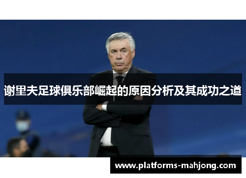 谢里夫足球俱乐部崛起的原因分析及其成功之道 谢里夫足球俱乐部崛起的原因分析及其成功之道