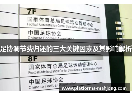 足协调节费归还的三大关键因素及其影响解析 足协调节费归还的三大关键因素及其影响解析