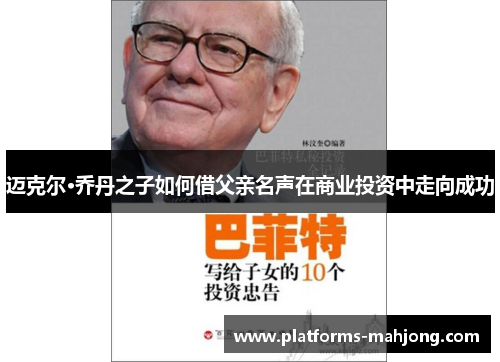 迈克尔·乔丹之子如何借父亲名声在商业投资中走向成功