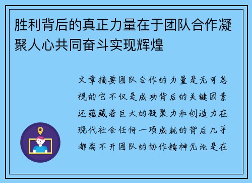 胜利背后的真正力量在于团队合作凝聚人心共同奋斗实现辉煌 胜利背后的真正力量在于团队合作凝聚人心共同奋斗实现辉煌