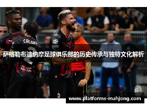 萨格勒布迪纳摩足球俱乐部的历史传承与独特文化解析 萨格勒布迪纳摩足球俱乐部的历史传承与独特文化解析