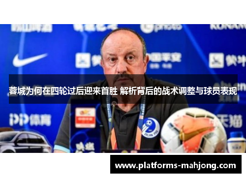 蓉城为何在四轮过后迎来首胜 解析背后的战术调整与球员表现