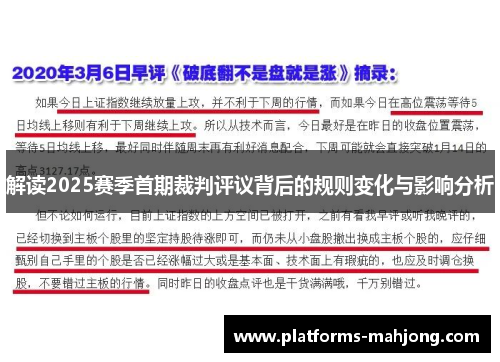 解读2025赛季首期裁判评议背后的规则变化与影响分析