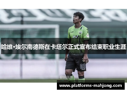 哈维·埃尔南德斯在卡塔尔正式宣布结束职业生涯