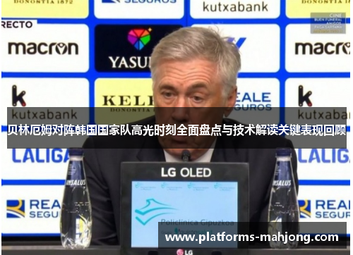 贝林厄姆对阵韩国国家队高光时刻全面盘点与技术解读关键表现回顾 贝林厄姆对阵韩国国家队高光时刻全面盘点与技术解读关键表现回顾
