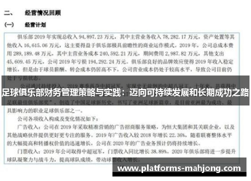 足球俱乐部财务管理策略与实践:迈向可持续发展和长期成功之路 足球俱乐部财务管理策略与实践:迈向可持续发展和长期成功之路
