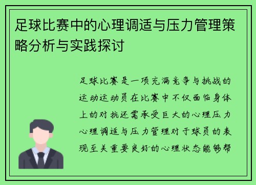 足球比赛中的心理调适与压力管理策略分析与实践探讨 足球比赛中的心理调适与压力管理策略分析与实践探讨