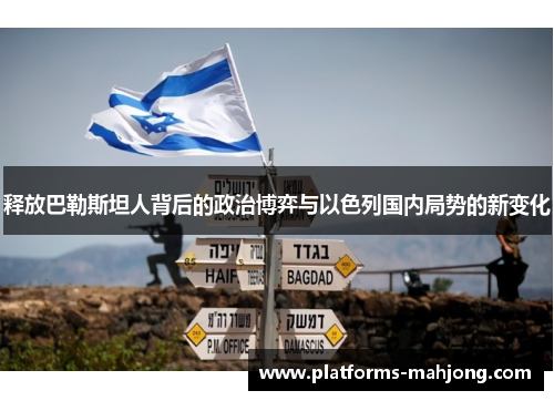 释放巴勒斯坦人背后的政治博弈与以色列国内局势的新变化 释放巴勒斯坦人背后的政治博弈与以色列国内局势的新变化