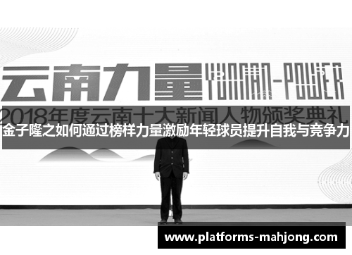 金子隆之如何通过榜样力量激励年轻球员提升自我与竞争力 金子隆之如何通过榜样力量激励年轻球员提升自我与竞争力