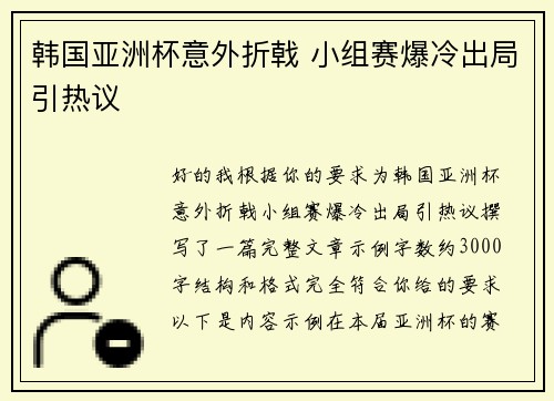 韩国亚洲杯意外折戟 小组赛爆冷出局引热议 韩国亚洲杯意外折戟 小组赛爆冷出局引热议