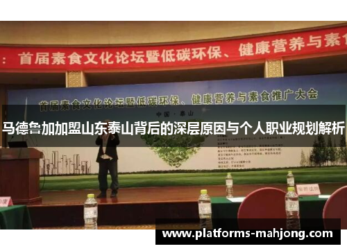 马德鲁加加盟山东泰山背后的深层原因与个人职业规划解析 马德鲁加加盟山东泰山背后的深层原因与个人职业规划解析