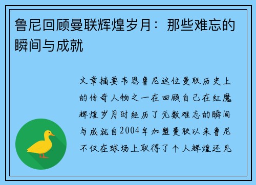鲁尼回顾曼联辉煌岁月：那些难忘的瞬间与成就
