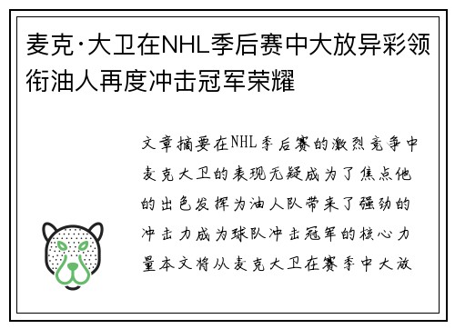麦克·大卫在NHL季后赛中大放异彩领衔油人再度冲击冠军荣耀 麦克·大卫在NHL季后赛中大放异彩领衔油人再度冲击冠军荣耀