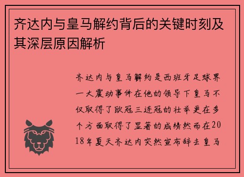 齐达内与皇马解约背后的关键时刻及其深层原因解析