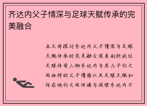 齐达内父子情深与足球天赋传承的完美融合 齐达内父子情深与足球天赋传承的完美融合