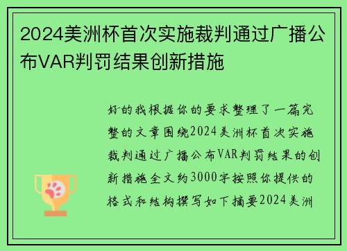 2024美洲杯首次实施裁判通过广播公布VAR判罚结果创新措施 2024美洲杯首次实施裁判通过广播公布VAR判罚结果创新措施
