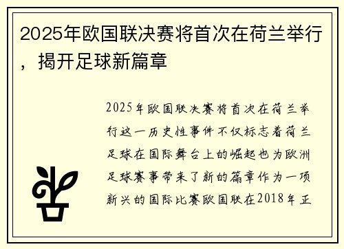 2025年欧国联决赛将首次在荷兰举行,揭开足球新篇章 2025年欧国联决赛将首次在荷兰举行,揭开足球新篇章