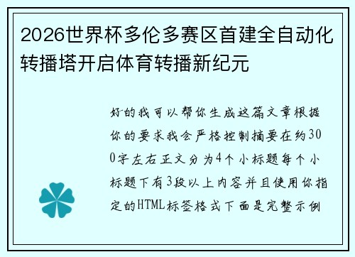 2026世界杯多伦多赛区首建全自动化转播塔开启体育转播新纪元