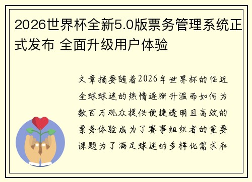 2026世界杯全新5.0版票务管理系统正式发布 全面升级用户体验