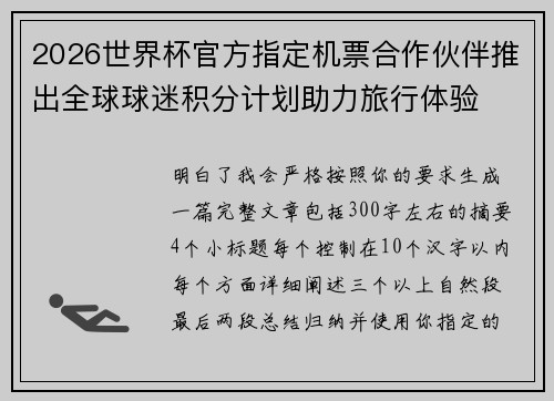 2026世界杯官方指定机票合作伙伴推出全球球迷积分计划助力旅行体验 2026世界杯官方指定机票合作伙伴推出全球球迷积分计划助力旅行体验