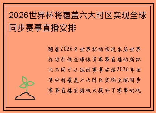 2026世界杯将覆盖六大时区实现全球同步赛事直播安排 2026世界杯将覆盖六大时区实现全球同步赛事直播安排