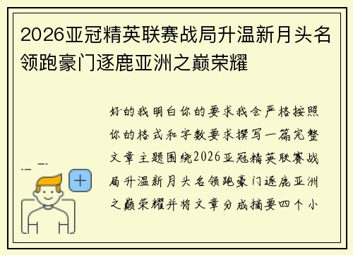2026亚冠精英联赛战局升温新月头名领跑豪门逐鹿亚洲之巅荣耀