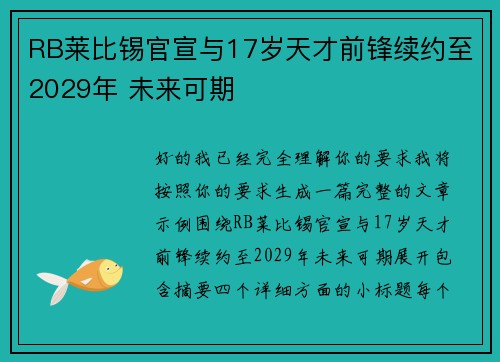 RB莱比锡官宣与17岁天才前锋续约至2029年 未来可期 RB莱比锡官宣与17岁天才前锋续约至2029年 未来可期