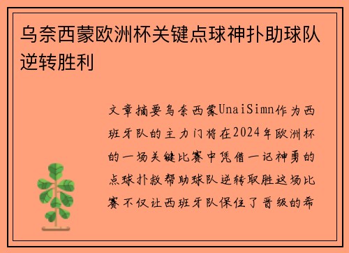 乌奈西蒙欧洲杯关键点球神扑助球队逆转胜利 乌奈西蒙欧洲杯关键点球神扑助球队逆转胜利