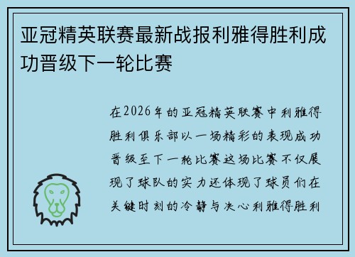 亚冠精英联赛最新战报利雅得胜利成功晋级下一轮比赛