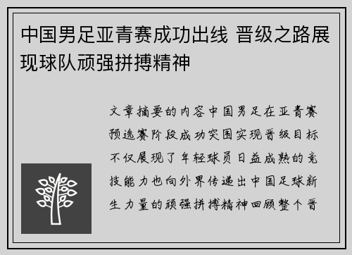 中国男足亚青赛成功出线 晋级之路展现球队顽强拼搏精神 中国男足亚青赛成功出线 晋级之路展现球队顽强拼搏精神