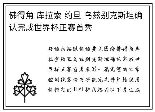佛得角 库拉索 约旦 乌兹别克斯坦确认完成世界杯正赛首秀
