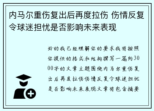 内马尔重伤复出后再度拉伤 伤情反复令球迷担忧是否影响未来表现 内马尔重伤复出后再度拉伤 伤情反复令球迷担忧是否影响未来表现