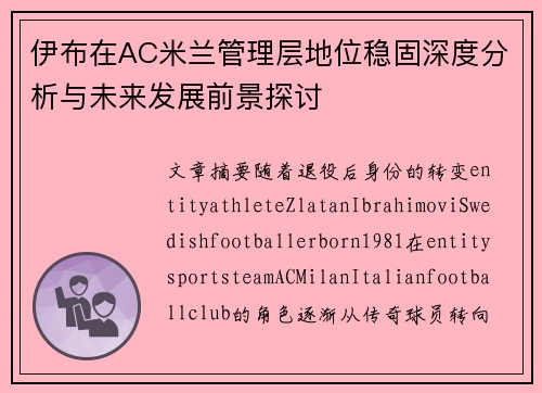 伊布在AC米兰管理层地位稳固深度分析与未来发展前景探讨