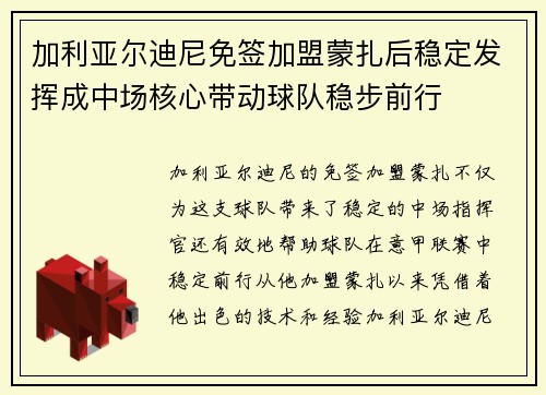 加利亚尔迪尼免签加盟蒙扎后稳定发挥成中场核心带动球队稳步前行