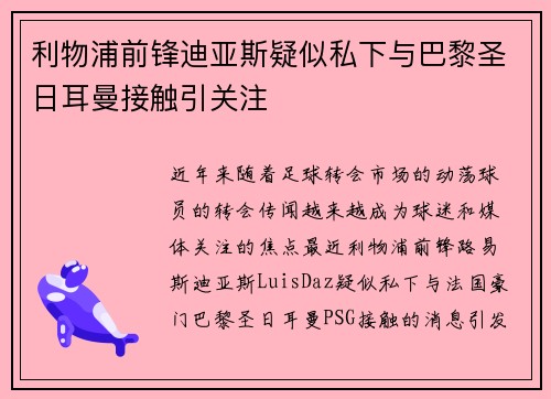 利物浦前锋迪亚斯疑似私下与巴黎圣日耳曼接触引关注