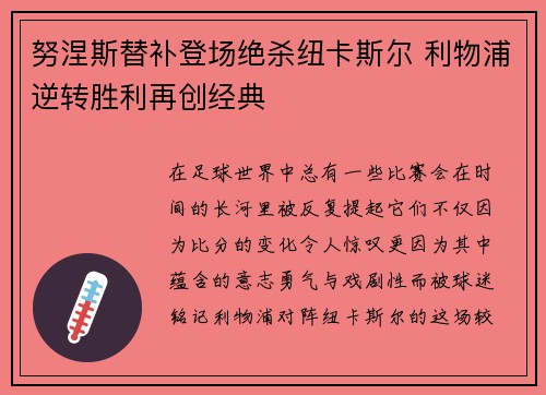 努涅斯替补登场绝杀纽卡斯尔 利物浦逆转胜利再创经典 努涅斯替补登场绝杀纽卡斯尔 利物浦逆转胜利再创经典