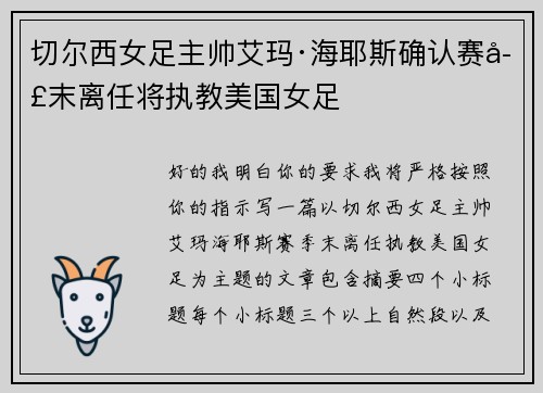 切尔西女足主帅艾玛·海耶斯确认赛季末离任将执教美国女足