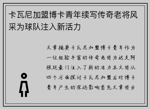 卡瓦尼加盟博卡青年续写传奇老将风采为球队注入新活力