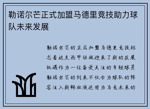 勒诺尔芒正式加盟马德里竞技助力球队未来发展 勒诺尔芒正式加盟马德里竞技助力球队未来发展