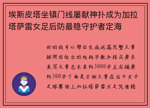 埃斯皮塔坐镇门线屡献神扑成为加拉塔萨雷女足后防最稳守护者定海