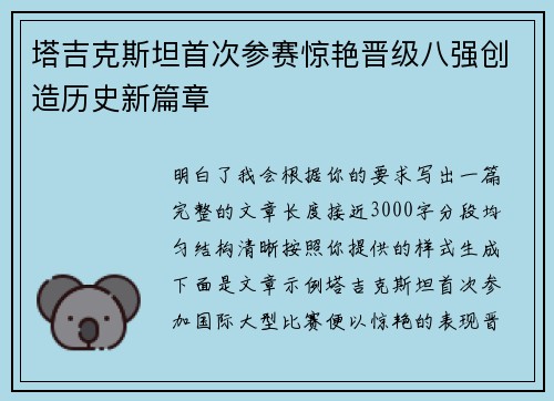 塔吉克斯坦首次参赛惊艳晋级八强创造历史新篇章